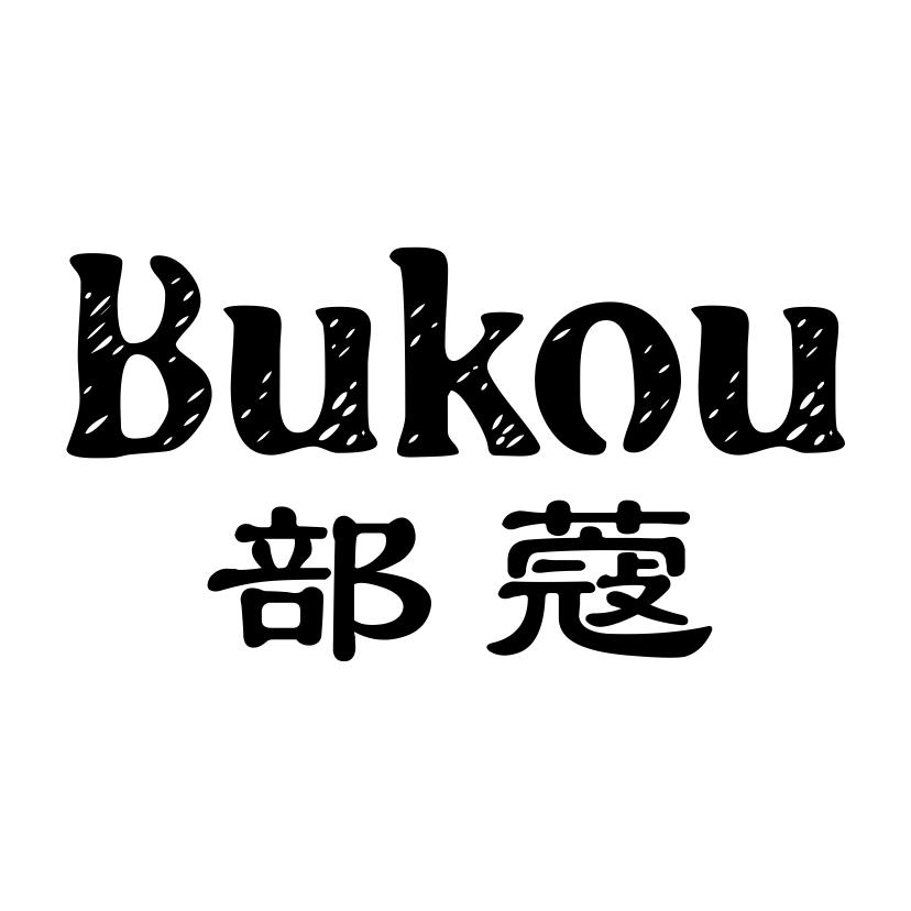 部蔻