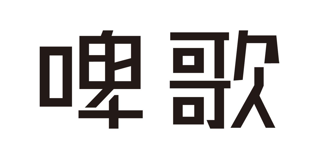 啤歌