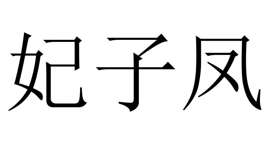 妃子凤