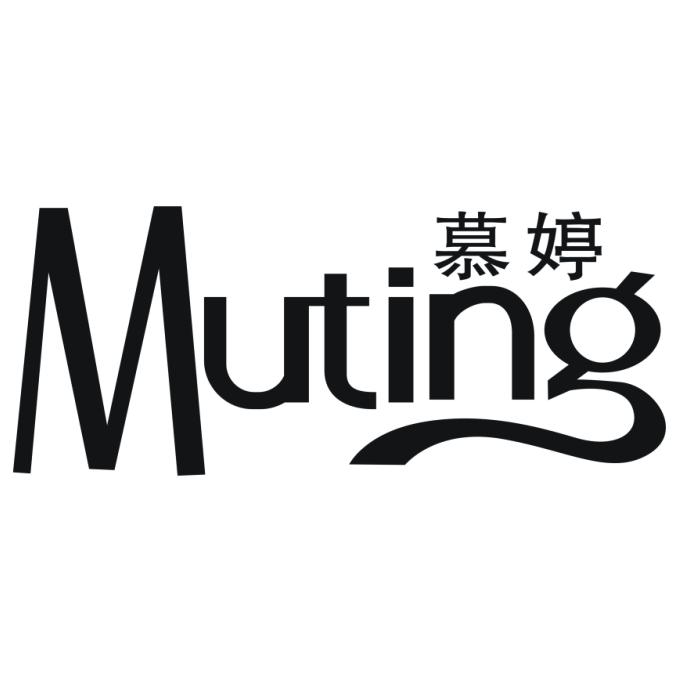 慕婷
