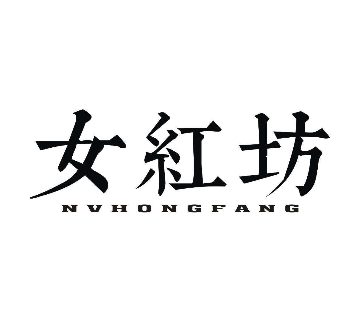 女红坊