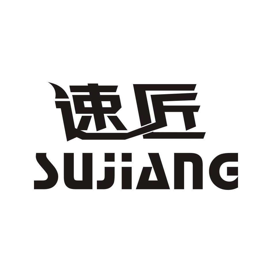 速匠SUJIANG