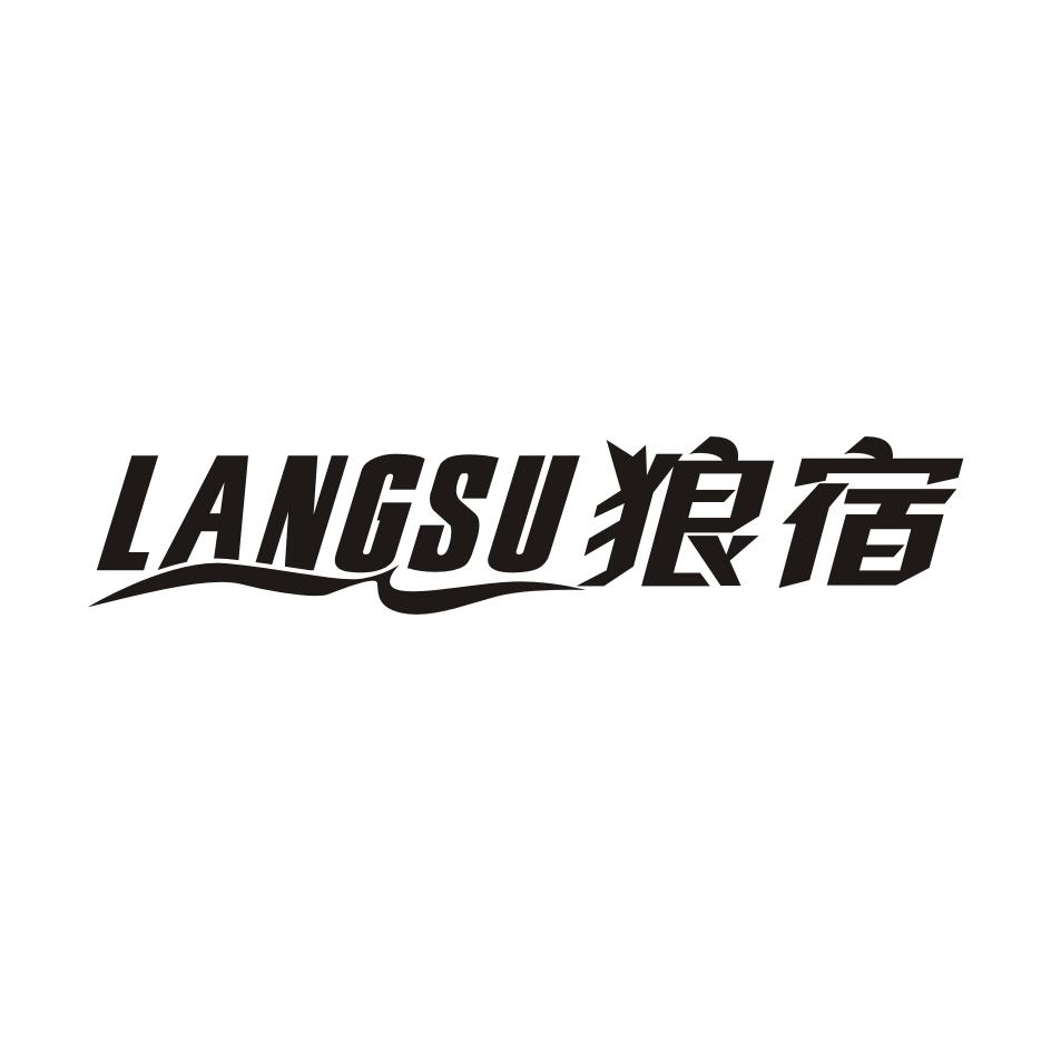 狼宿LANGSU