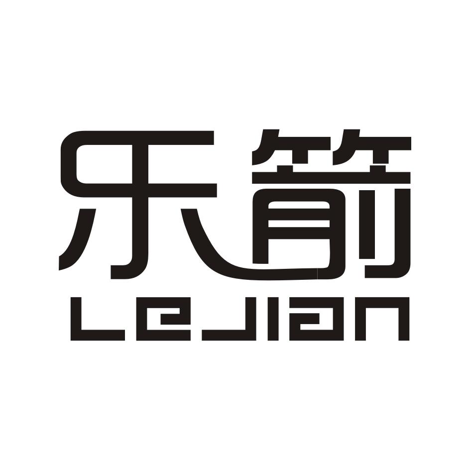 乐箭LEJIAN