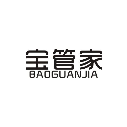 宝管家