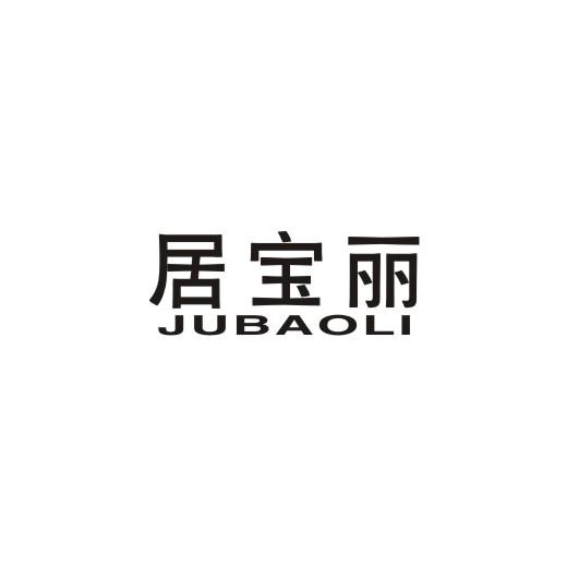 居宝丽