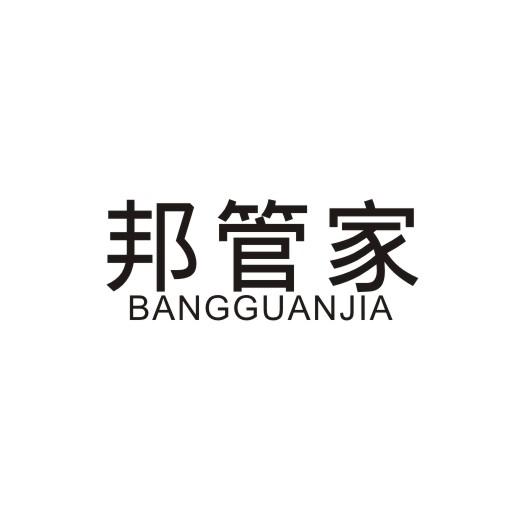 邦管家