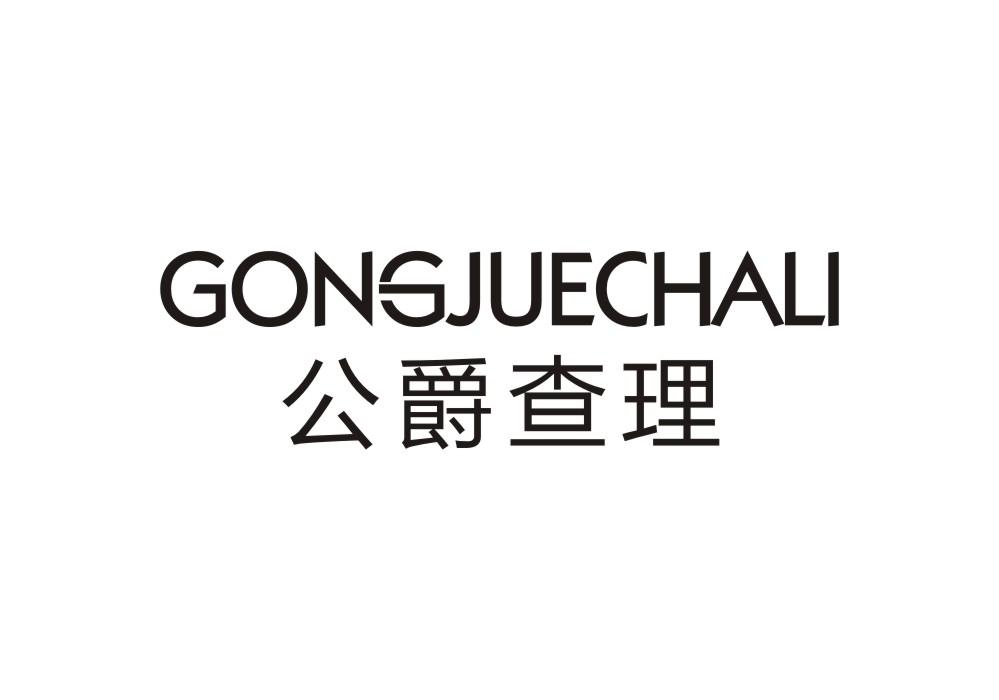 公爵查理