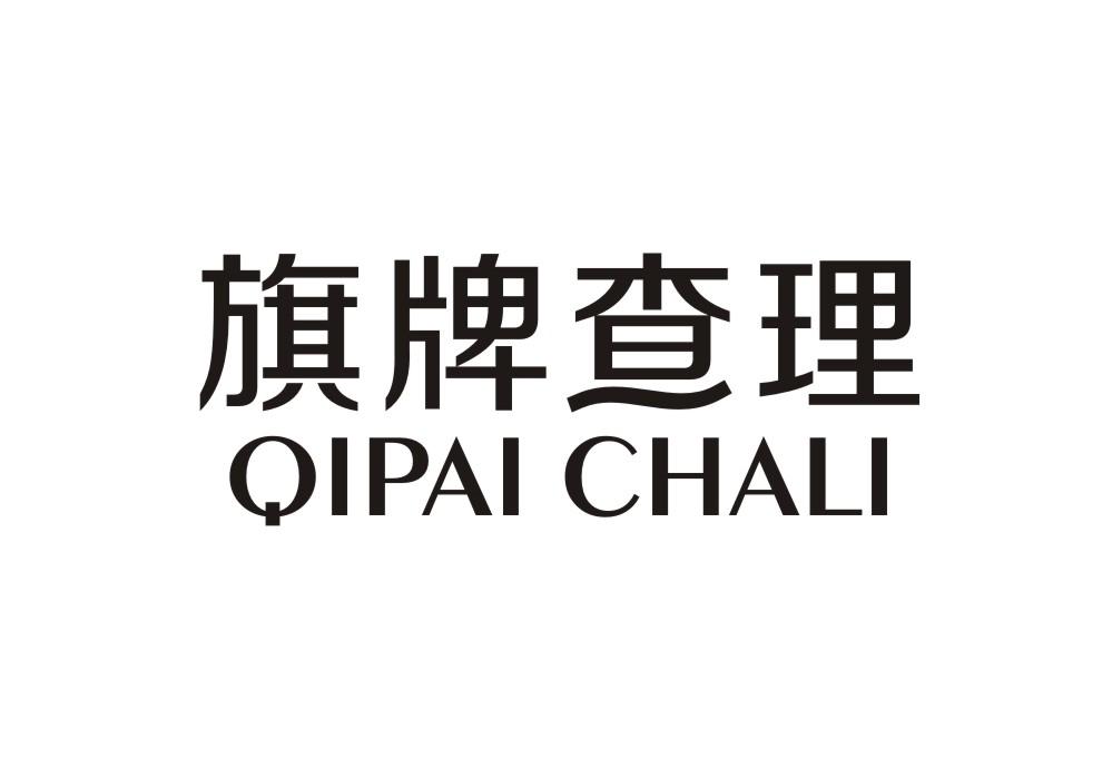 旗牌查理
