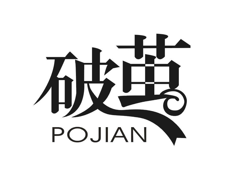 破茧