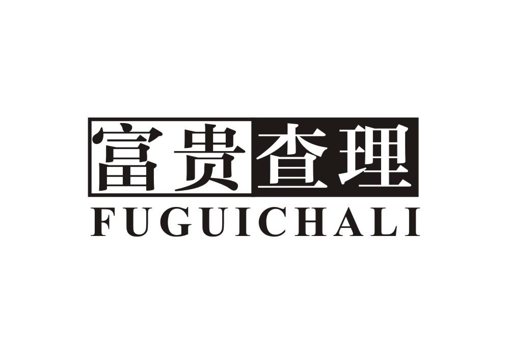 富贵查理