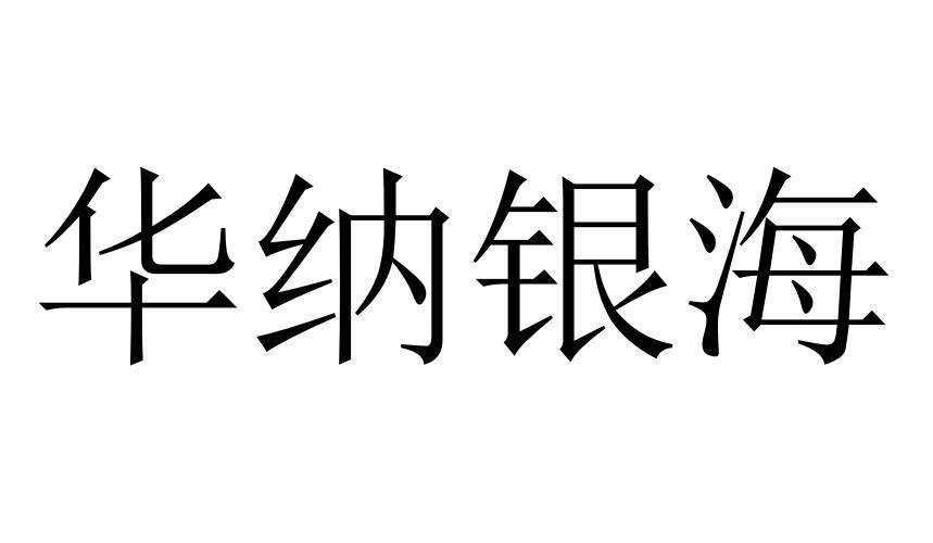 华纳银海