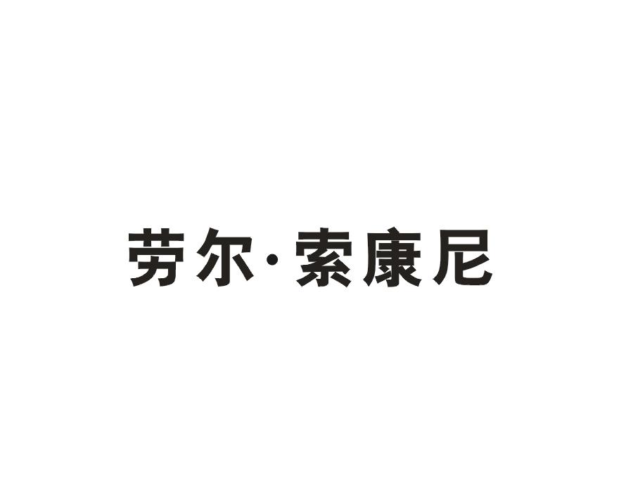 劳尔·索康尼