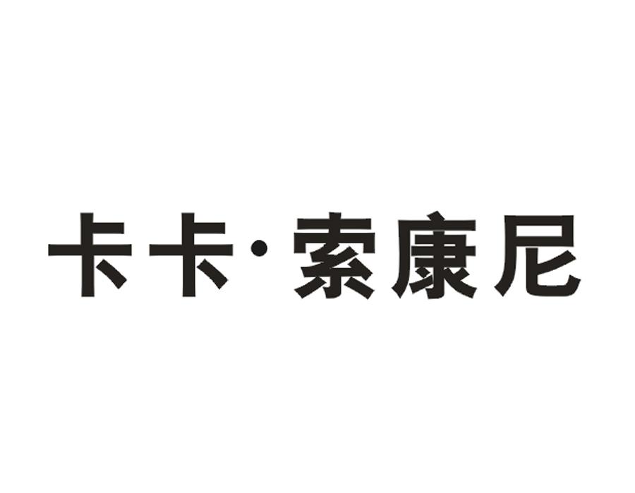 卡卡·索康尼