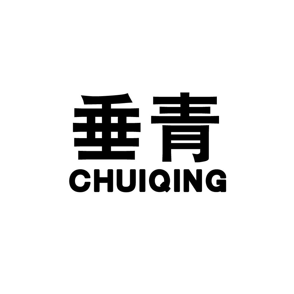 垂青