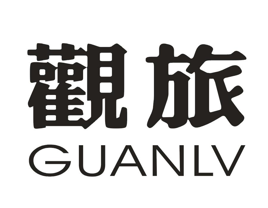 观旅