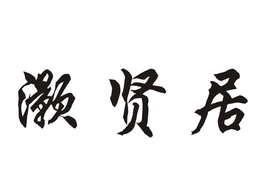 灏贤居