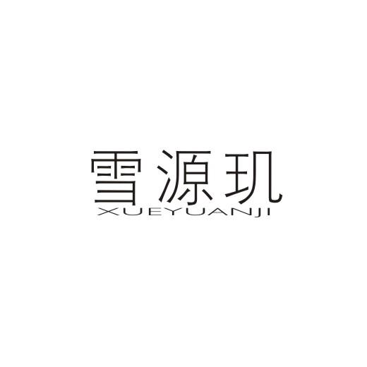 雪源玑