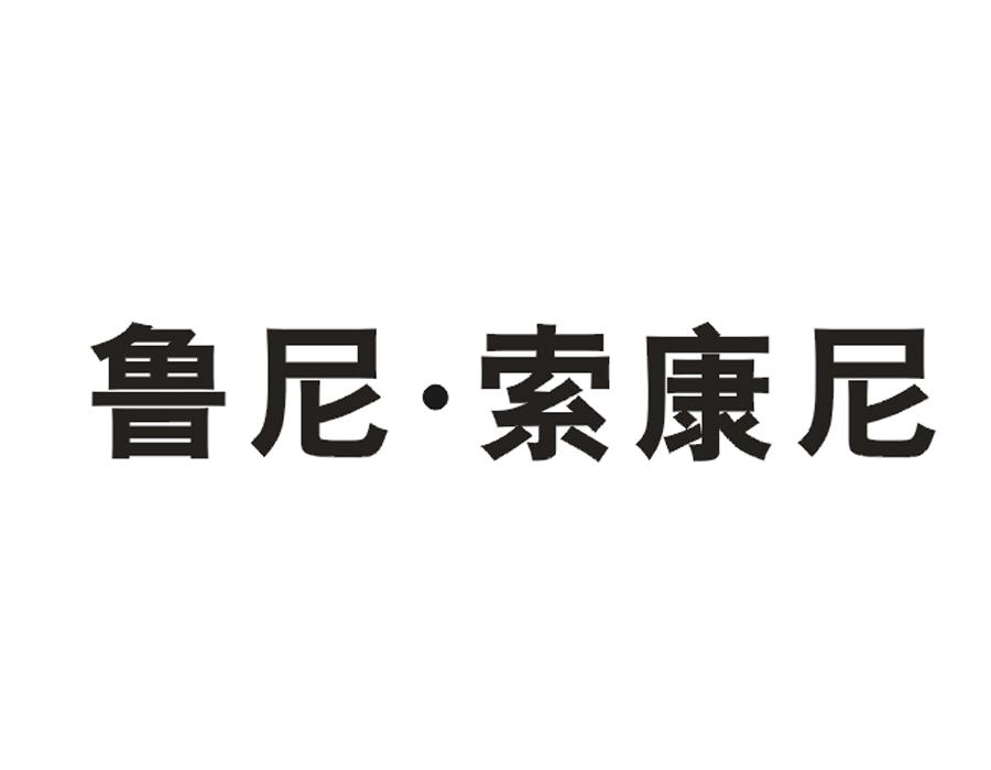 鲁尼索康尼