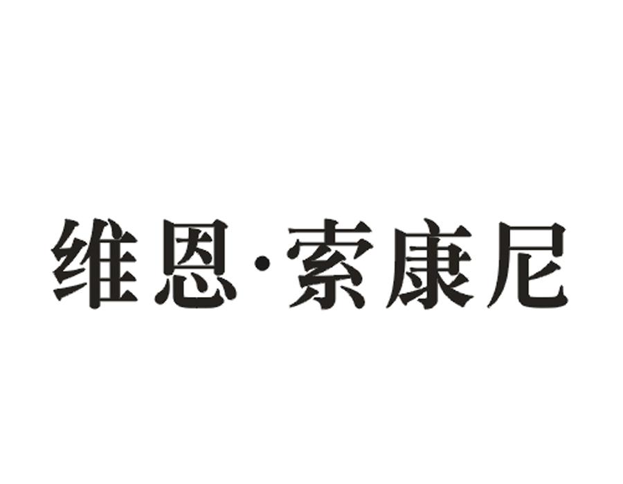 维恩索康尼