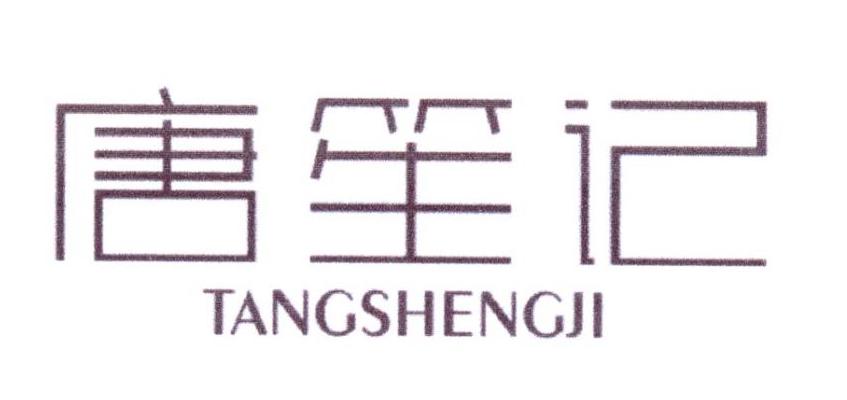 唐笙记