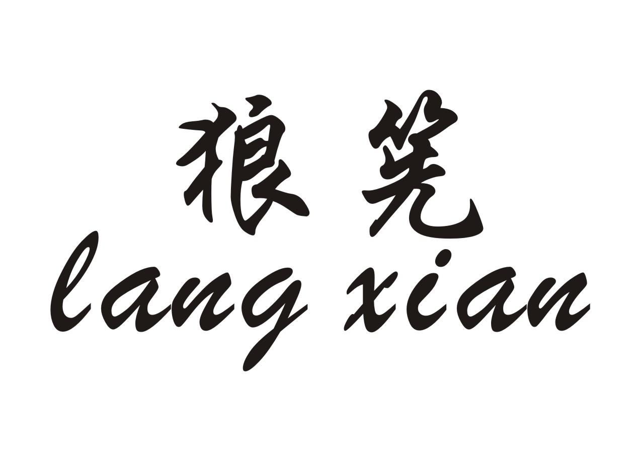 狼筅