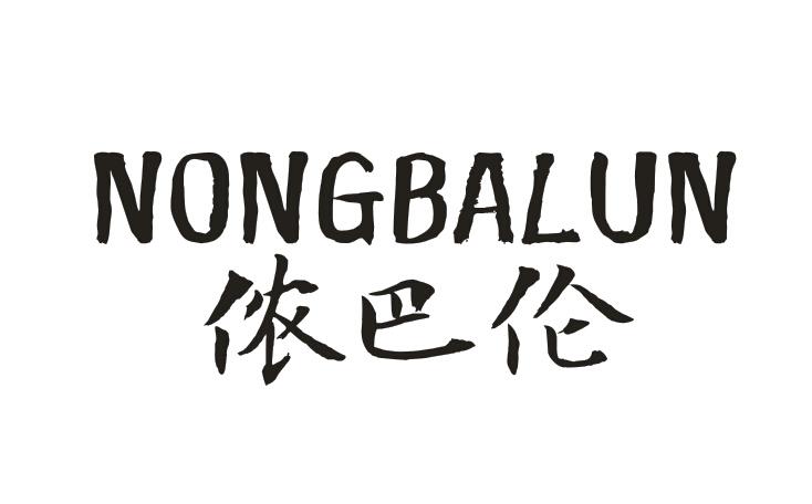 侬巴伦NONGBALUN