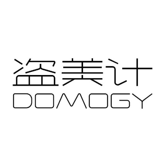盗美计DOMOGY