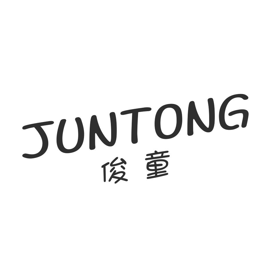 俊童