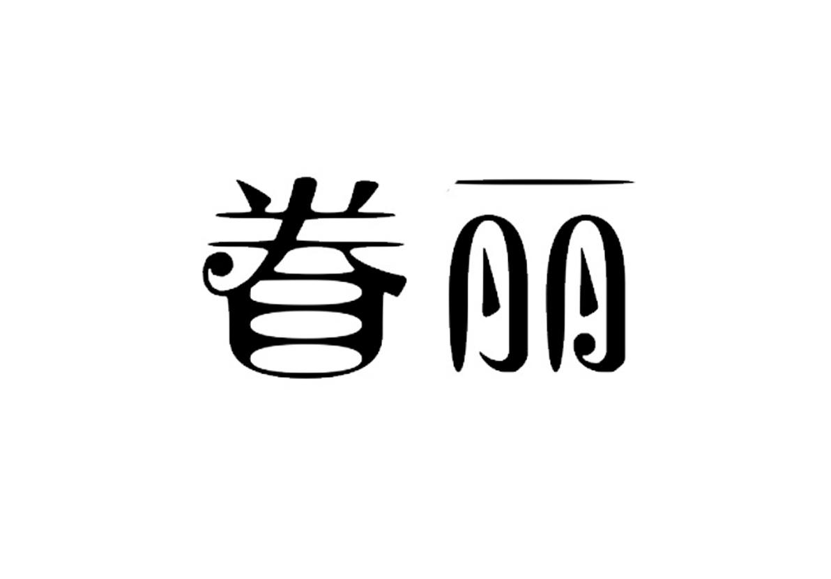 眷丽
