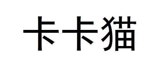 卡卡猫