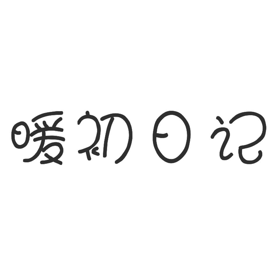 暖初日记