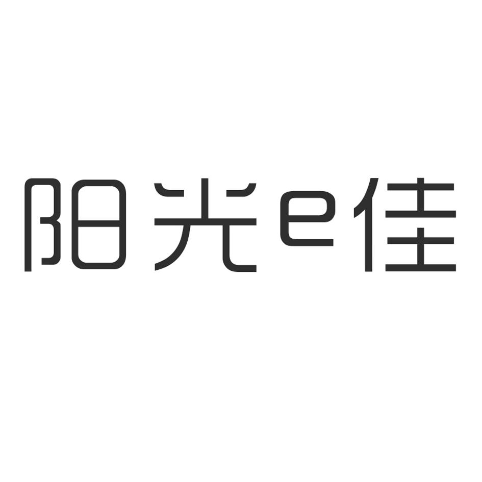 阳光E佳