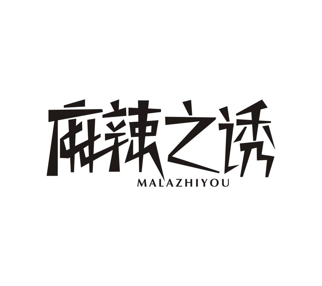 麻辣之诱