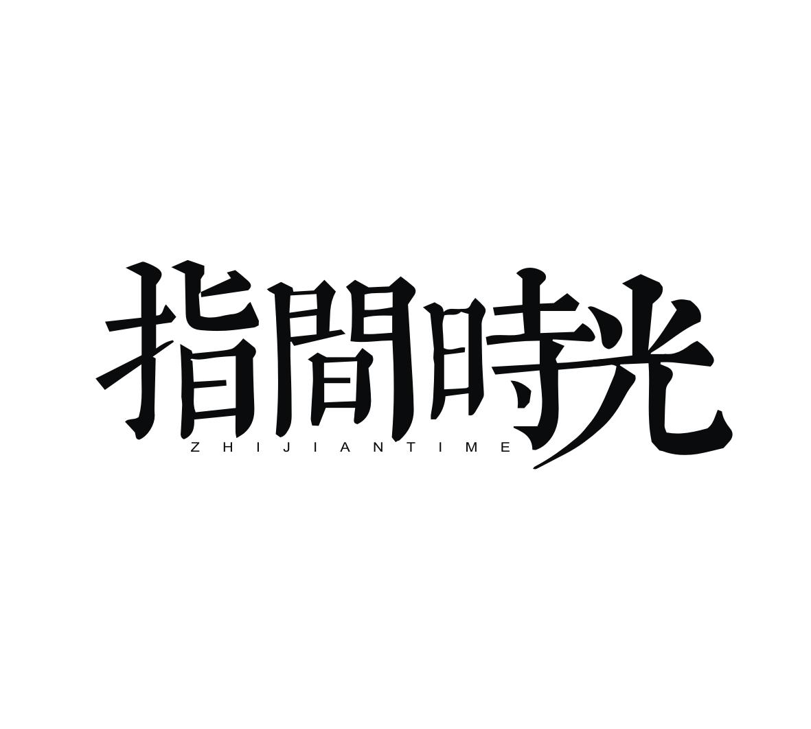 指间时光  ZHIJIANTIME