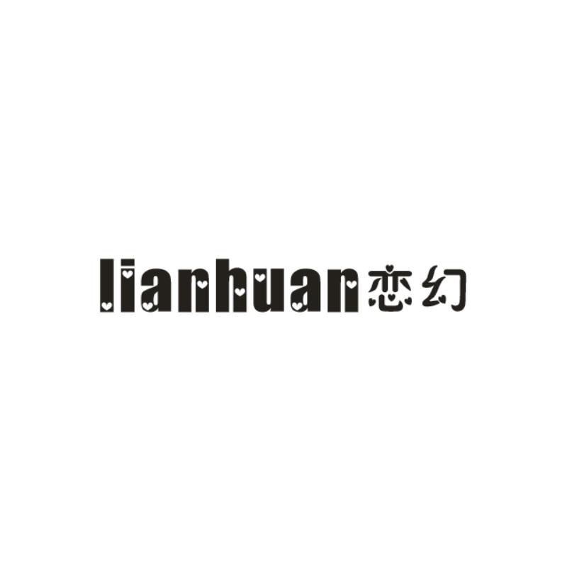 恋幻