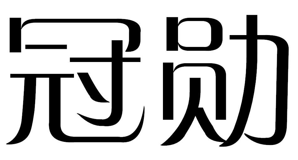 冠勋