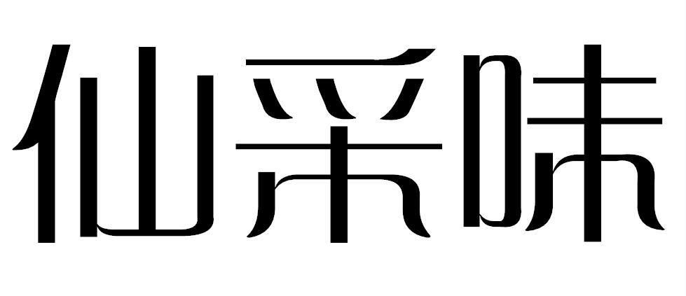 仙采味
