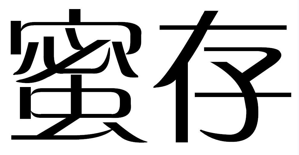 蜜存