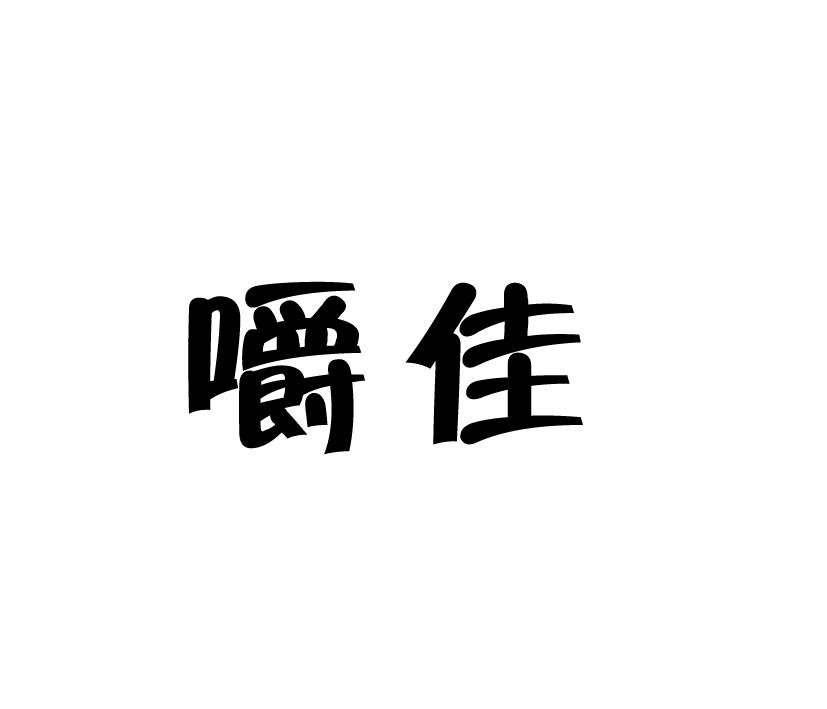 嚼佳