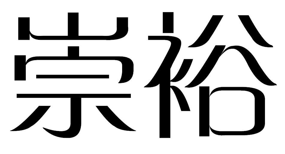 崇裕