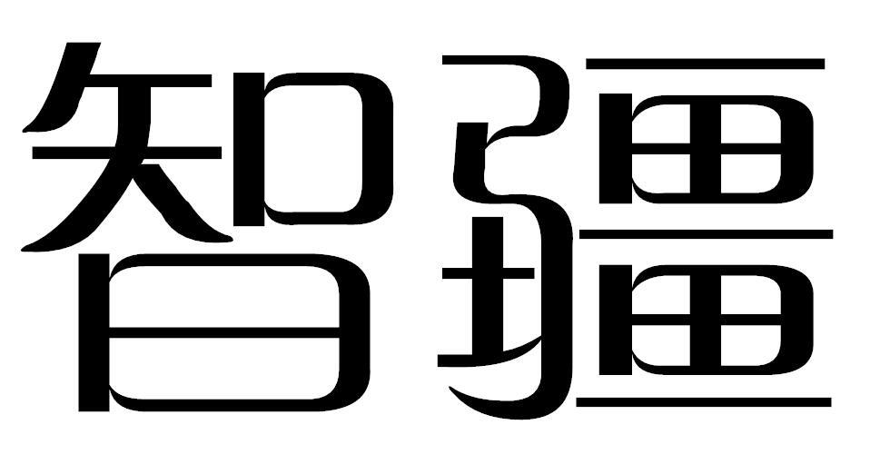 智疆