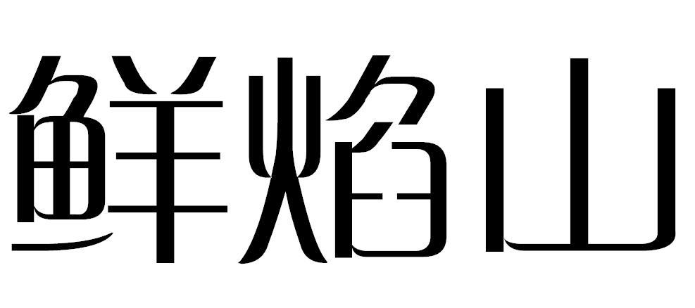 鲜焰山