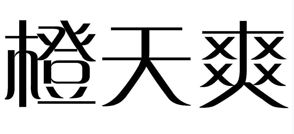 橙天爽