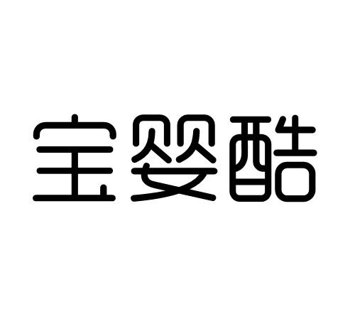 宝婴酷