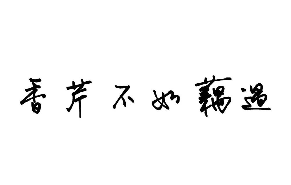 香芹不如藕遇