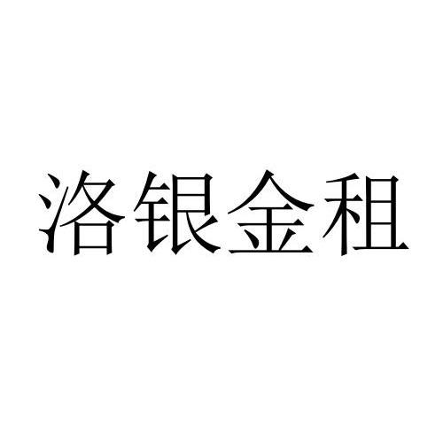洛银金租