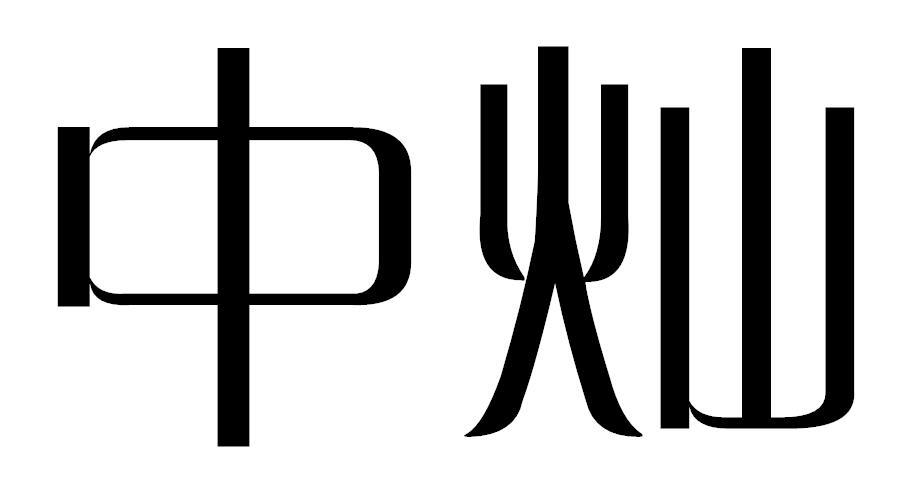 中灿