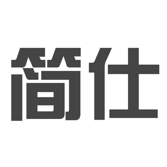 简仕