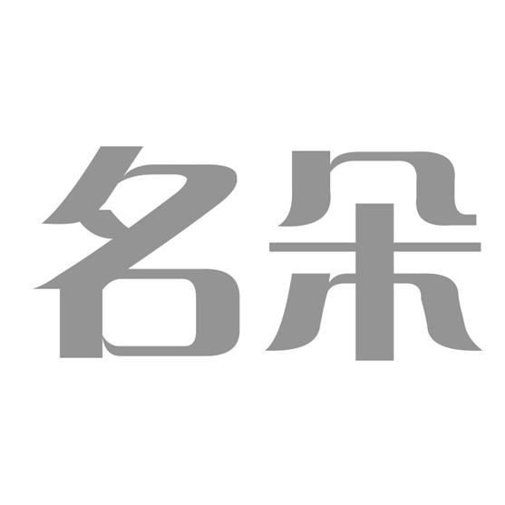 名朵